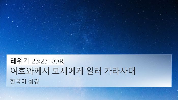레위기 23:23 KOR 4K Wallpaper - 여호와께서 모세에게 일러 - 4K Wallpaper Bible Verse