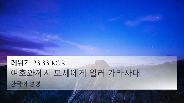 레위기 23:33 KOR Bible Verse Image