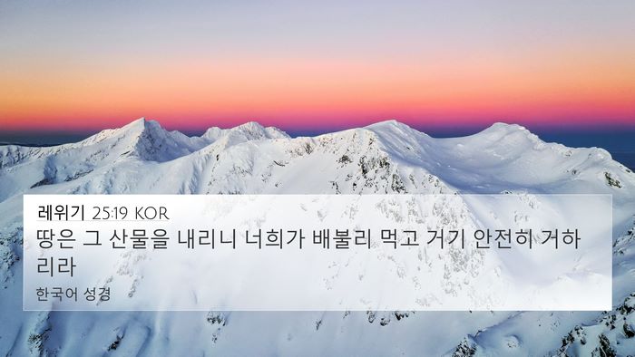레위기 25:19 KOR 4K Wallpaper - 땅은 그 산물을 내리니 너희가 - 4K Wallpaper Bible Verse