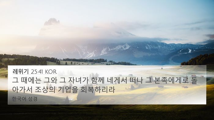 레위기 25:41 KOR 4K Wallpaper - 그 때에는 그와 그 자녀가 함께 - 4K Wallpaper Bible Verse