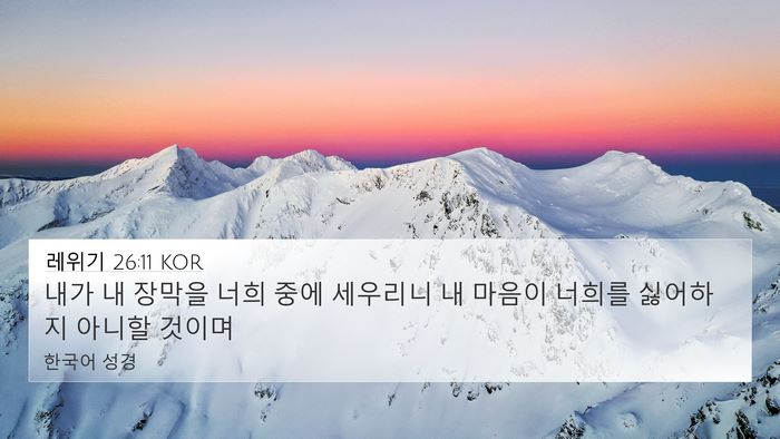 레위기 26:11 KOR Bible Verse Image
