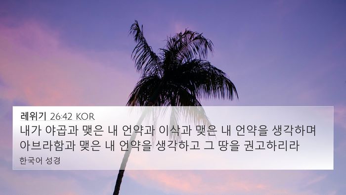 레위기 26:42 KOR Bible Verse Image