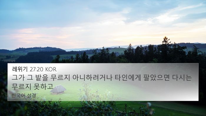 레위기 27:20 KOR Bible Verse Image