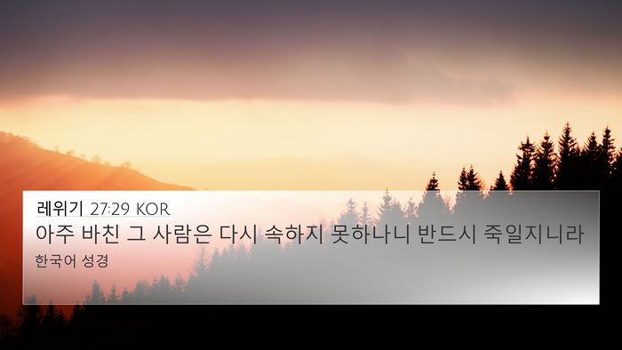 레위기 27:29 KOR Bible Verse Image
