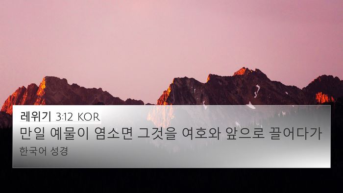 레위기 3:12 KOR 4K Wallpaper - 만일 예물이 염소면 그것을 여호와 - 4K Wallpaper Bible Verse
