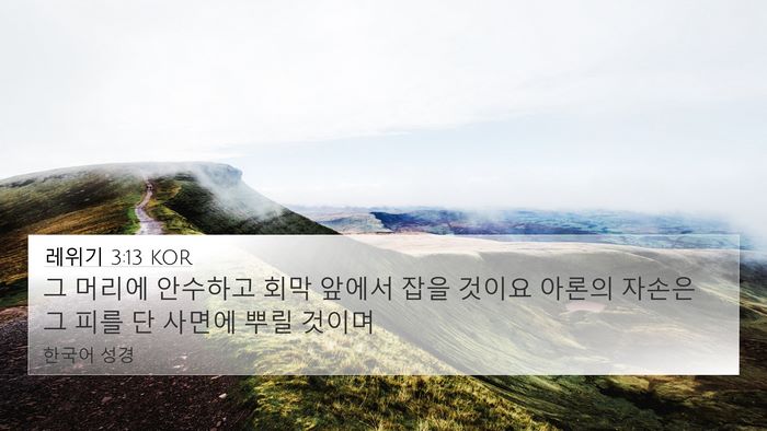 레위기 3:13 KOR Bible Verse Image