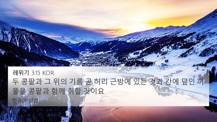 레위기 3:15 KOR Bible Verse Image