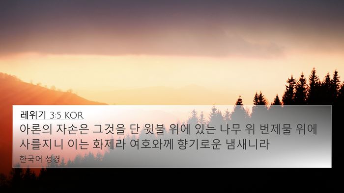 레위기 3:5 KOR Bible Verse Image
