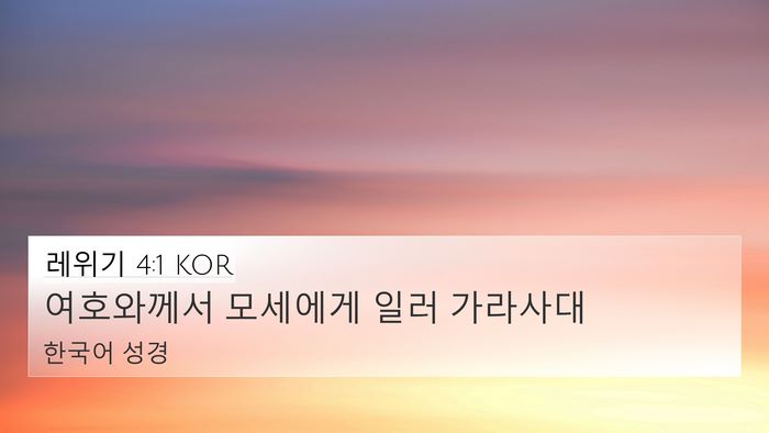 레위기 4:1 KOR 4K Wallpaper - 여호와께서 모세에게 일러 - 4K Wallpaper Bible Verse