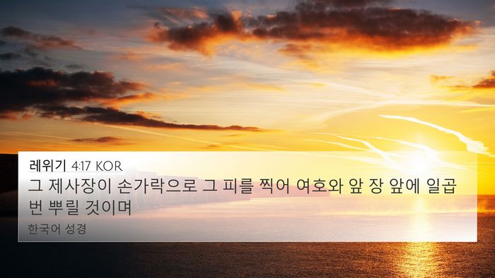 레위기 4:17 KOR Bible Verse Image