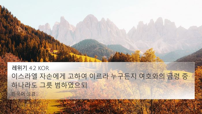 레위기 4:2 KOR Bible Verse Image