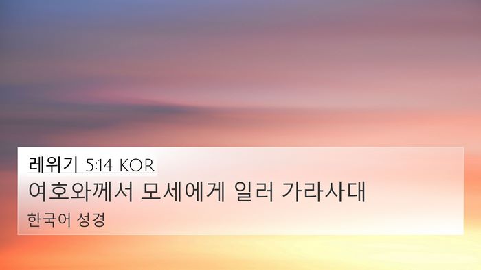 레위기 5:14 KOR Bible Verse Image