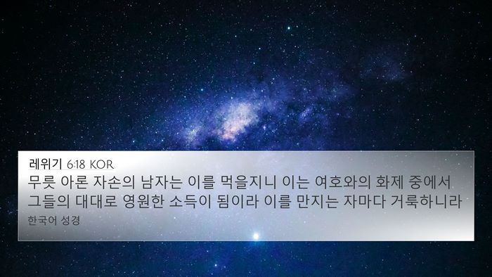 레위기 6:18 KOR Bible Verse Image