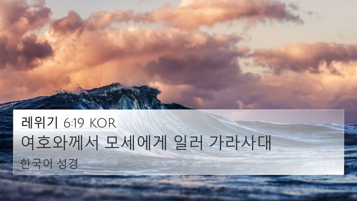 레위기 6:19 KOR 4K Wallpaper - 여호와께서 모세에게 일러 - 4K Wallpaper Bible Verse