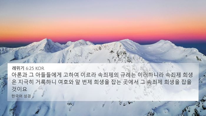 레위기 6:25 KOR Bible Verse Image