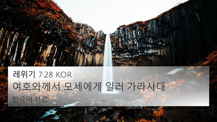 레위기 7:28 KOR 4K Wallpaper - 여호와께서 모세에게 일러 - 4K Wallpaper Bible Verse