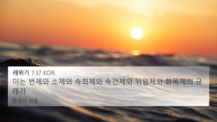 레위기 7:37 KOR Bible Verse Image