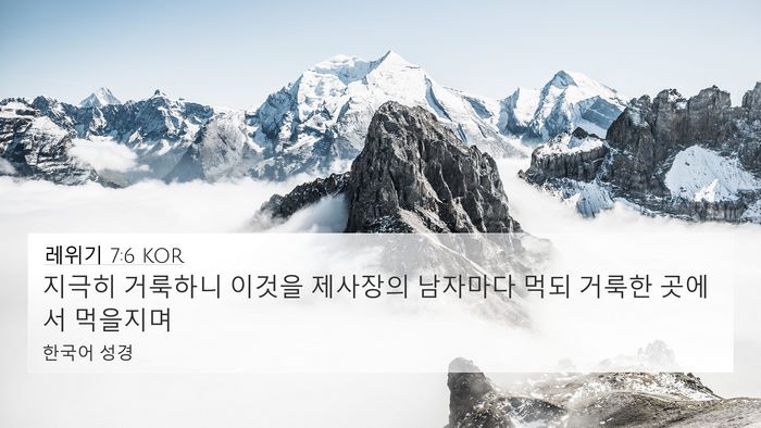 레위기 7:6 KOR Bible Verse Image