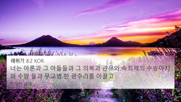 레위기 8:2 KOR Bible Verse Image