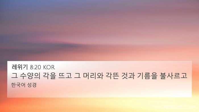 레위기 8:20 KOR 4K Wallpaper - 그 수양의 각을 뜨고 그 머리와 각뜬 - 4K Wallpaper Bible Verse