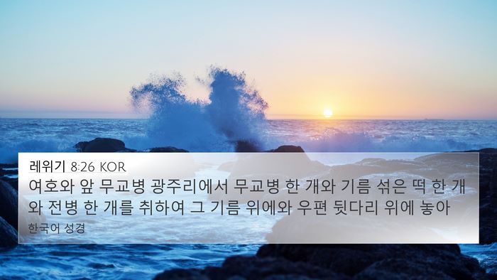 레위기 8:26 KOR Bible Verse Image