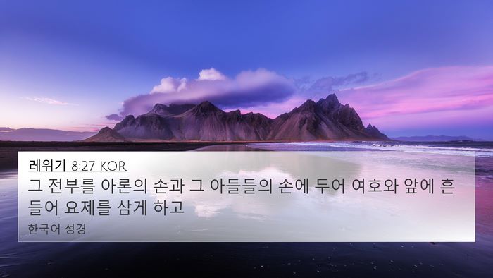 레위기 8:27 KOR Bible Verse Image