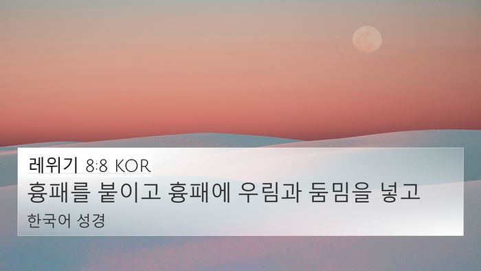 레위기 8:8 KOR 4K Wallpaper - 흉패를 붙이고 흉패에 우림과 둠밈을 - 4K Wallpaper Bible Verse
