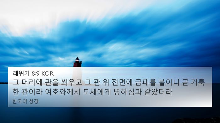 레위기 8:9 KOR Bible Verse Image