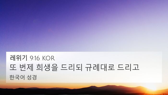 레위기 9:16 KOR 4K Wallpaper - 또 번제 희생을 드리되 규례대로 - 4K Wallpaper Bible Verse