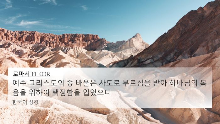 로마서 1:1 KOR Bible Verse Image