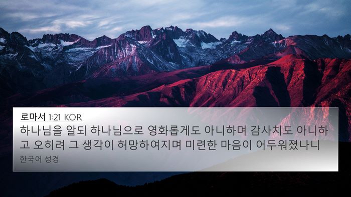 로마서 1:21 KOR Bible Verse Image