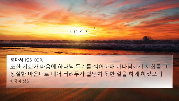 로마서 1:28 KOR Bible Verse Image