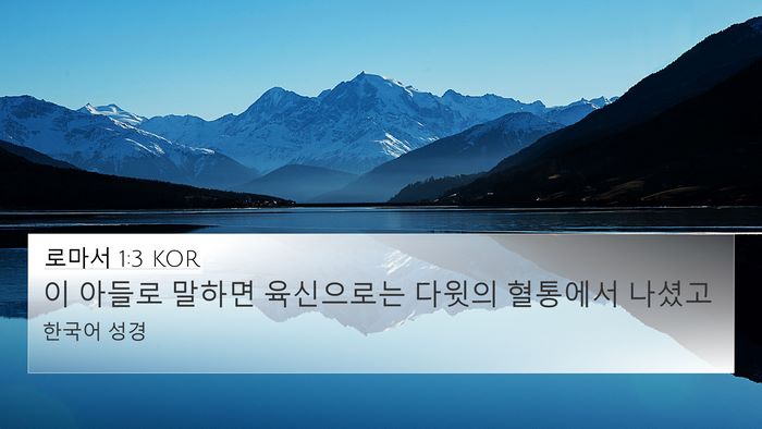 로마서 1:3 KOR Bible Verse Image