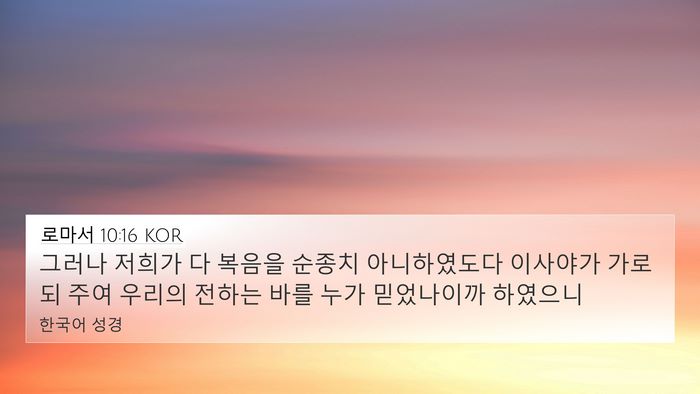 로마서 10:16 KOR Bible Verse Image