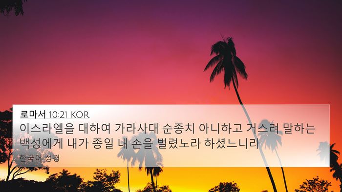 로마서 10:21 KOR Bible Verse Image