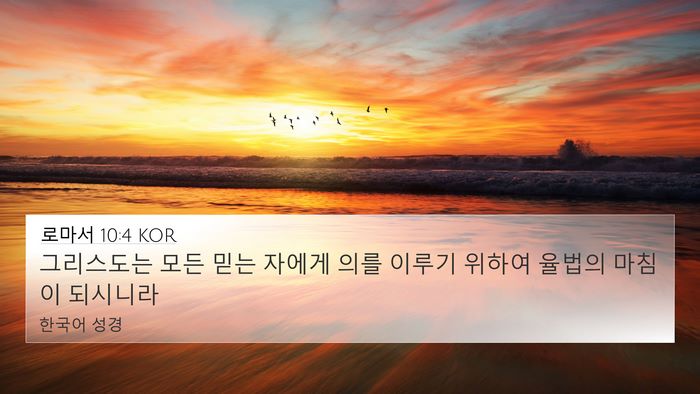 로마서 10:4 KOR Bible Verse Image