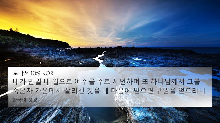 로마서 10:9 KOR Bible Verse Image