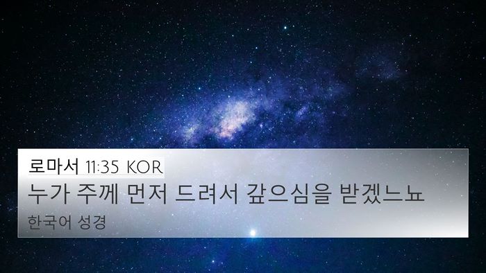 로마서 11:35 KOR Bible Verse Image