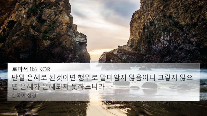 로마서 11:6 KOR Bible Verse Image