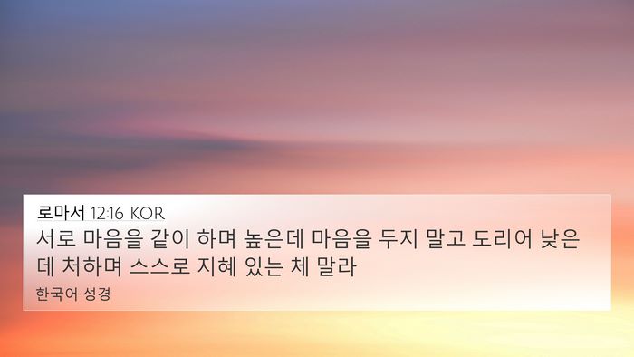 로마서 12:16 KOR Bible Verse Image