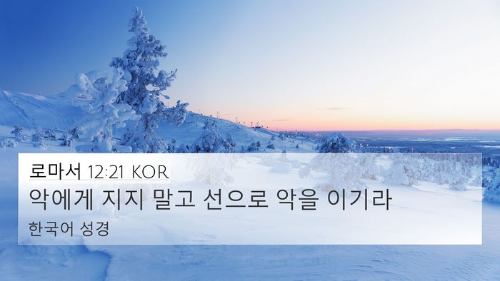 로마서 12:21 KOR Bible Verse Image