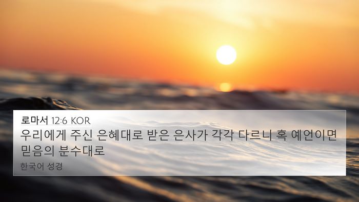 로마서 12:6 KOR Bible Verse Image