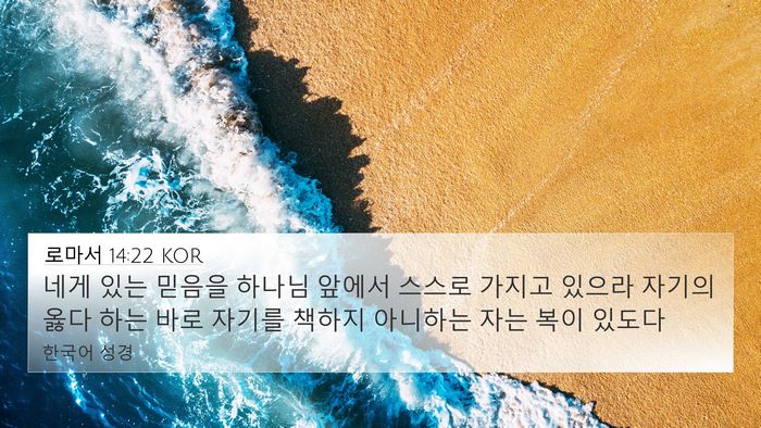 로마서 14:22 KOR Bible Verse Image