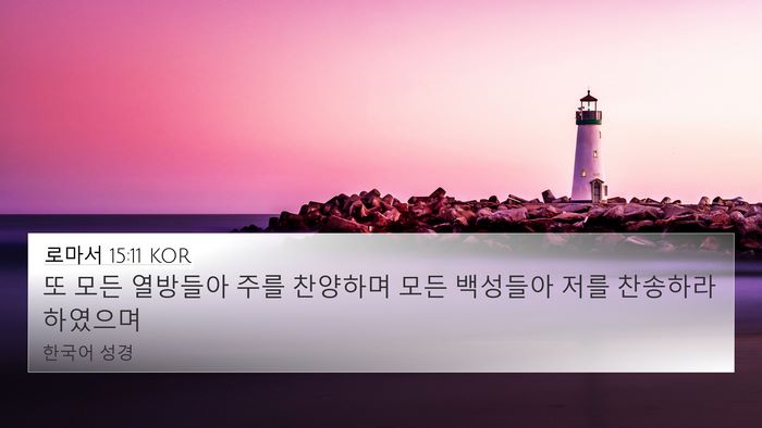 로마서 15:11 KOR Bible Verse Image