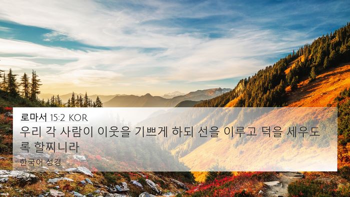 로마서 15:2 KOR Bible Verse Image