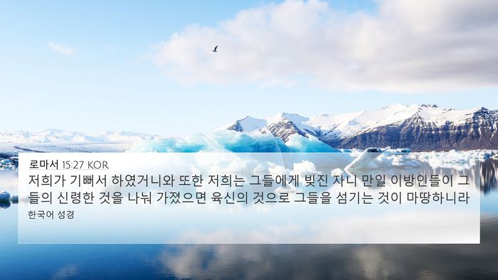 로마서 15:27 KOR Bible Verse Image