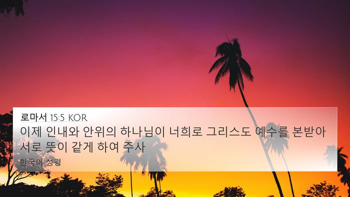 로마서 15:5 KOR Bible Verse Image