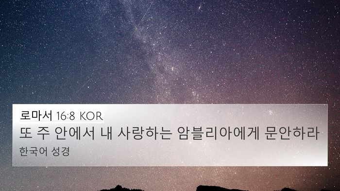 로마서 16:8 KOR 4K Wallpaper - 또 주 안에서 내 사랑하는 - 4K Wallpaper Bible Verse