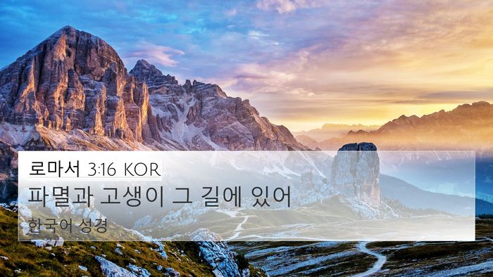 로마서 3:16 KOR 4K Wallpaper - 파멸과 고생이 그 길에 - 4K Wallpaper Bible Verse