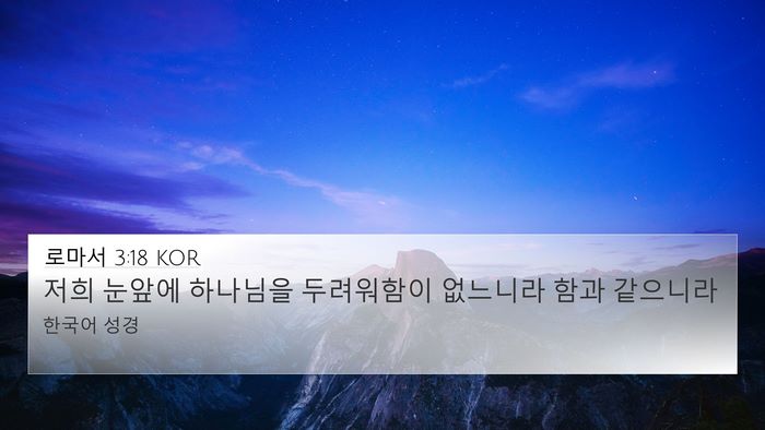 로마서 3:18 KOR Bible Verse Image